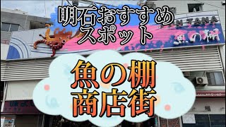 【明石観光】魚の棚商店街でくいだおれ