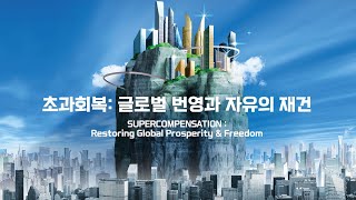 2022 세계지식포럼 스팟│초과회복: 글로벌 번영과 자유의 재건