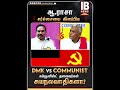 dmk vs communist சர்ச்சையை கிளப்பிய ஆ.ராசா