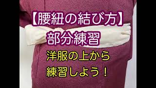 初心者向け着物の着付【腰紐の結び方】部分練習、洋服の上から練習しよう！