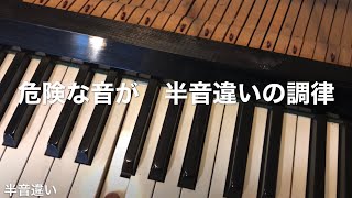 危険な音が・・・半音下がりのピアノ調律