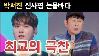 현역가왕2 박서진 꽃순이를 아시나요 심사평 박서진 진해성 에녹 김중연 최수호 송민준 김수찬 나태주 황민호 양지원 성리 공훈 한강 신승태 이찬성 강문경 윤준협 박구윤 환희 김경민