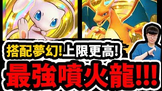 【PTCG Pocket】噴火龍最強組法😱『搭配夢幻更猛！』🔥上限更高!?🔥火套起飛👉左打時拉比！右打超夢！💥寶可夢卡牌新手遊💥【Pokémon Trading Card Game Pocket】