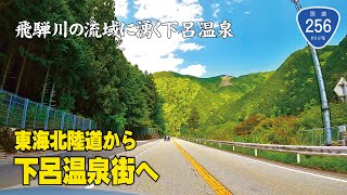 国道256号 東海北陸自動車道から「下呂温泉街」へ。車載動画4K/60P   高解像度