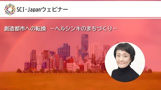 2021.06.10　創造都市への転換－ヘルシンキのまちづくり－