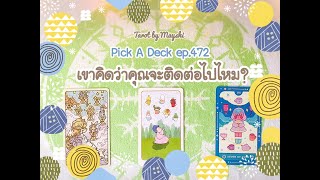 เขาคิดว่าคุณจะติดต่อไปไหม ? : 🍒🧁 PICK A DECK