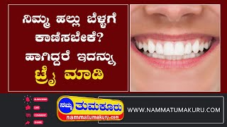 ನಿಮ್ಮ ಹಲ್ಲು ಬೆಳ್ಳಗೆ ಕಾಣಿಸಬೇಕೆ?  ಹಾಗಿದ್ದರೆ ಇದನ್ನು ಟ್ರೈ ಮಾಡಿ | Namma Tumakuru