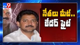 గన్నవరం వైసీపీలో మూడు ముక్కలాట...! - TV9