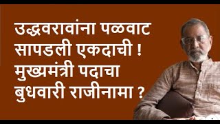 उद्धवरावांना पळवाटसापडली एकदाची! मुख्यमंत्री पदाचा बुधवारी राजीनामा? | Bhau Torsekar | Pratipaksha