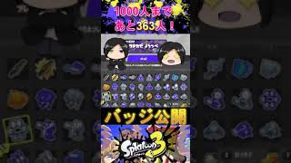 バッジ数世界一の全バッジ公開259/392　#shorts  #splatoon3