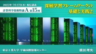 第15回 配信講義　計算科学技術特論A（2023）