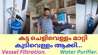 #ചെളിവെള്ളംശുദ്ധീകരിച്ചപ്പോൾ #vesselfiltration #waterfilters #watertreatment