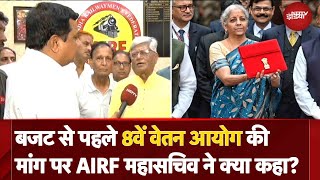 Union Budget 2024 से पहले 8वें वेतन आयोग की मांग पर AIRF महासचिव ने क्या कहा? | 8th Pay Commission