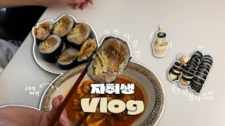 A home-cooked vlog from a student who loves kimbap (kimbap) 🏠 | daily life