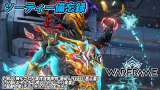 Warframe　ソーティー　救出(属性:感染)　分裂(エネルギー減少)　起動防衛(火災)