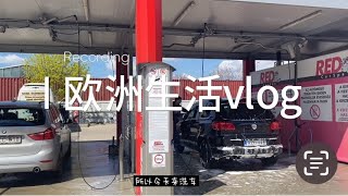 欧洲生活vlog｜匈牙利洗车90%靠自己