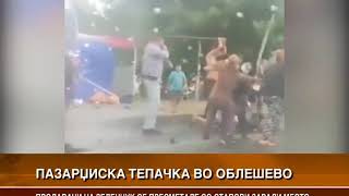 ПАЗАРЏИСКА ТЕПАЧКА ВО ОБЛЕШЕВО