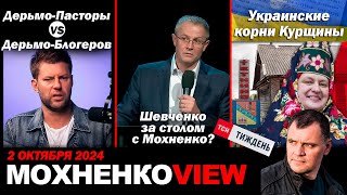 Дерьмо-Пасторы VS Дерьмо-Блогеров / Шевченко за столом с Мохненко?/Украинские корни Курщины