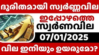 സ്വർണ്ണവില ഇനിയും കൂടുമോ / Gold rate today/07-01-2025/ഇന്നത്തെ സ്വർണ്ണവില/gold rate kerala today/916