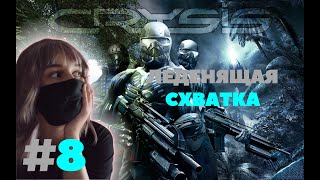 ЛЕДЕНЯЩАЯ СХВАТКА ► Crysis #8 ► Полное прохождение на русском