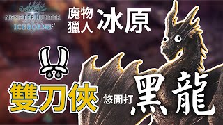 【 魔物獵人世界:冰原 】聽說荒野要上了，悠閒的殺隻黑龍 - 雙刀俠的下班時光｜雪 - Izar Snow Gaming