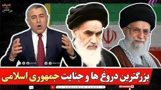 سیاست و تحلیل با مراد ویسی: تاریخچه مهم‌ترین دروغ‌های امنیتی جمهوری اسلامی