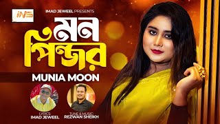 Mon Pinjor | মন পিঞ্জর | Munia Moon | Imad Jeweel | Official Video 2023 | Imad Music Station