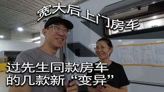 过先生同款房车的几款新“变异” - 宽大后上门房车