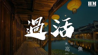 高魚 - 過活『你愛自由勝過愛我』【動態歌詞Lyrics】