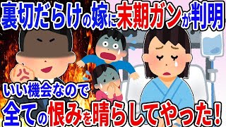 俺にバレてないと長年裏切り続けていた嫁が末期ガンに→最高のチャンスだから徹底的に復讐したった！【2ch修羅場スレ】【ゆっくり解説】