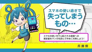 家族で話し合おう！健康的なスマホやゲームの使い方