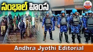 సంభాల్  హిం*స | Andhra Jyothi Editorial | Sambhal Violence | ABN