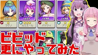 【ボイスロイド実況】例の広告ゲーを更に遊んでキャラ集めた【ビビッドアーミー】