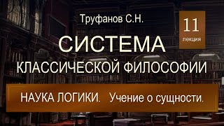 Система классической философии. Лекция 11. Наука логики. Учение о сущности.