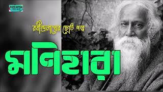 মণিহারা|MONIHARA| ছোটগল্প।রবীন্দ্রনাথ ঠাকুর। Choto Golpo| Rabindranath Tagore | Bangla Audio Book