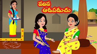 వదిన ఆడపడుచు| Vadina aadapaduchu | Teluguories | Stories in telugu