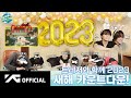 [TREASURE WORLD MAP] TEASER  🎉 트레저와 함께 2023 새해 카운트다운! 🎉