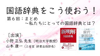 【辞書は三省堂】国語辞典をこう使おう！《第六回》まとめ〜私たちにとっての国語辞典とは？　［出演］小野正弘先生（明治大学教授）／山本康一（三省堂辞書出版部長）