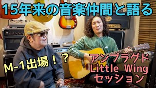 【音楽はバリアフリー】全盲で車椅子のミュージシャン・山下純一の挑戦と軌跡‼️ Little Wingアンプラグドセッション🎸