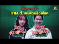 หัวท้ายตายก่อน ep.69 22 พ.ค. 66 full ep