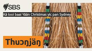 Kä looi baai Yään ക്രിസ്മസ് Yic pan Sydney | എസ്ബിഎസ് ഡിങ്ക - എസ്ബിഎസ് ഡിങ്ക