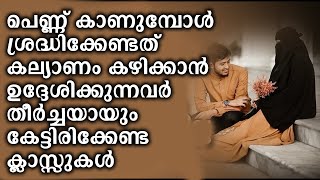 കല്യാണം കഴിക്കാൻ ഉദ്ദേശിക്കുന്നവർ തീർച്ചയായും കേട്ടിരിക്കേണ്ട ക്ലാസ്സുകൾ│Islamic Speech│Ismayil Vc