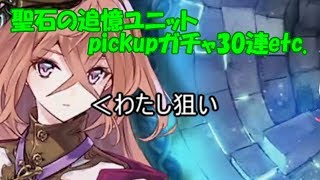 【タガタメ】聖石の追憶ユニットpickupガチャ３０連などいろいろ引いてみた！