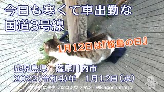 今日も寒くて車出勤な国道3号線　鹿児島県　薩摩川内市　2022（令和4）年　1月12日（水）