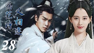 ENGSUB【2022古装剧】《落花时又相逢》第28集 （END 1) | 鞠婧祎化身第一大美人同张若昀相爱相杀，为爱黑化