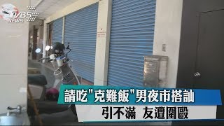 請吃「克難飯」男夜市搭訕引不滿　友遭圍毆