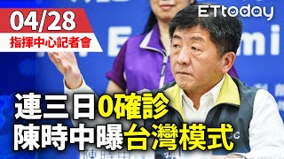 【完整直播】0428中央流行疫情指揮中心記者會｜連三日零確診！ 精準防疫 陳時中說明「台灣模式」｜新冠肺炎