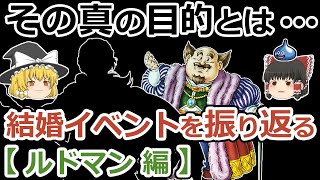 【DQ5】結婚イベントを振り返る：ルドマン編【ゆっくり雑談】