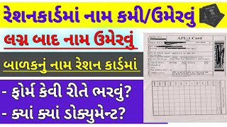 રેશન કાર્ડમાં નામ દાખલ/કમી | Ration card name Add Gujarat | APL to BPL | NSFA