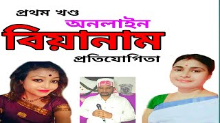 Biya naam বিয়ানাম প্ৰতিযোগিতা | প্ৰথম খণ্ড#Dharmendra Borah